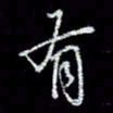 冯庆刚有书法图片