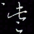 冯庆刚些书法图片