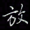 冯庆刚放书法图片
