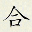 贺东祥合书法图片