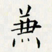 贺东祥兼书法图片