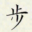 贺东祥步书法图片