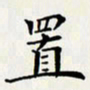 贺东祥置书法图片