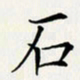 贺东祥石书法图片