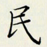 贺东祥民书法图片