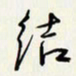 贺东祥结书法图片