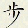 贺东祥步书法图片