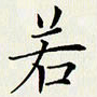 贺东祥若书法图片