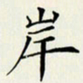 贺东祥岸书法图片
