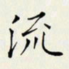 贺东祥流书法图片