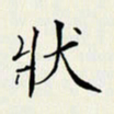 贺东祥状书法图片