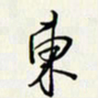 贺东祥东书法图片