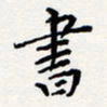 陈武书书法图片