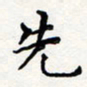 陈武先书法图片