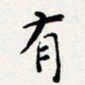 陈武有书法图片