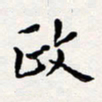 陈武政书法图片