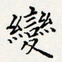 陈武变书法图片