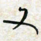 刘良谋文书法图片