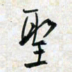 刘良谋圣书法图片