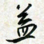 刘良谋益书法图片
