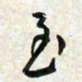 刘良谋至书法图片