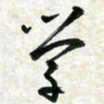 刘良谋学书法图片