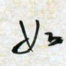 刘良谋如书法图片
