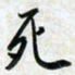 刘良谋死书法图片