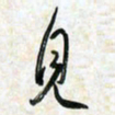刘良谋见书法图片
