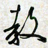 刘良谋教书法图片