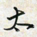 刘良谋太书法图片