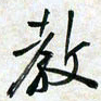 刘良谋教书法图片