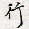 刘良谋行书法图片