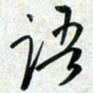 刘良谋语书法图片