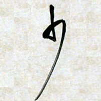 刘良谋少书法图片