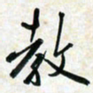 刘良谋教书法图片