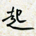 刘良谋起书法图片
