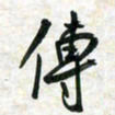 刘良谋传书法图片