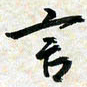 刘良谋言书法图片