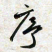 刘良谋序书法图片