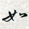 刘良谋如书法图片