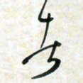 刘良谋者书法图片