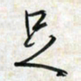 刘良谋足书法图片