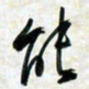 刘良谋能书法图片