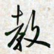 刘良谋教书法图片