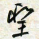 刘良谋圣书法图片