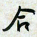 刘良谋合书法图片