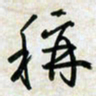 刘良谋称书法图片