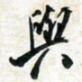 刘良谋与书法图片