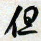 刘良谋但书法图片